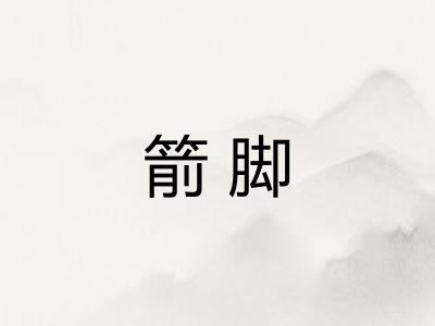 箭脚