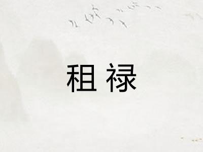 租禄