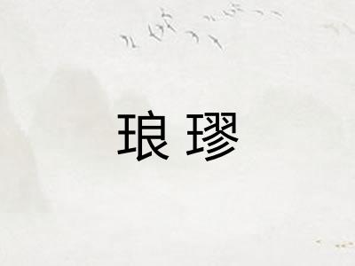 琅璆