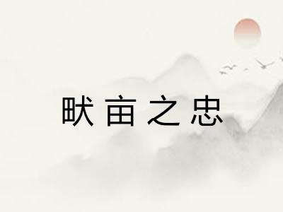 畎亩之忠