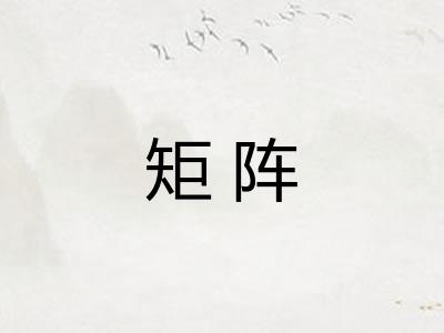 矩阵