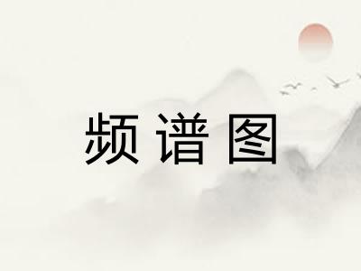 频谱图
