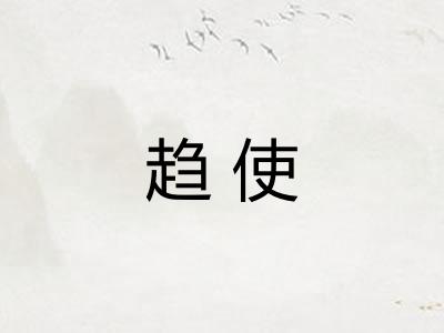 趋使