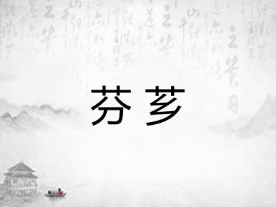 芬芗