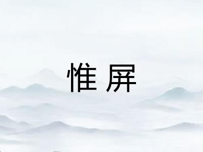 惟屏