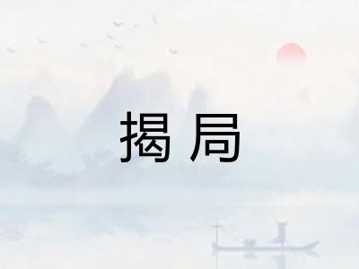 揭局 揭局