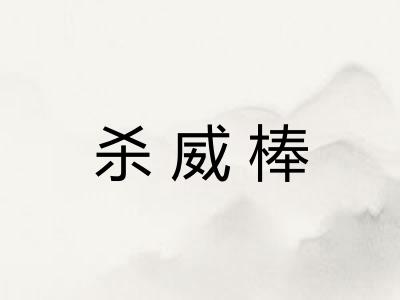 杀威棒 杀威棒