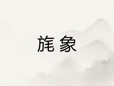旄象