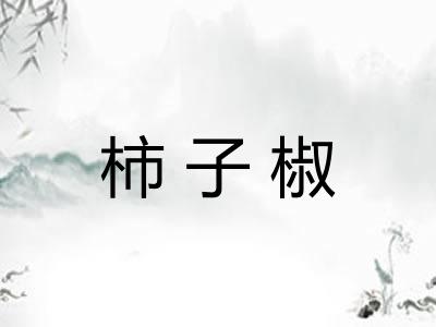 柿子椒 柿子椒