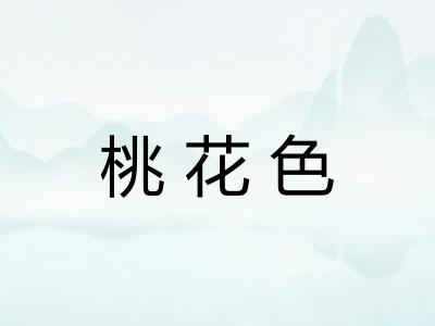 桃花色 桃花色