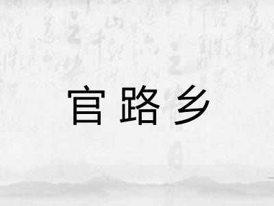 官路乡 官路乡