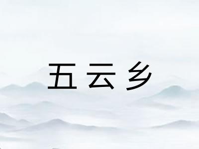 五云乡