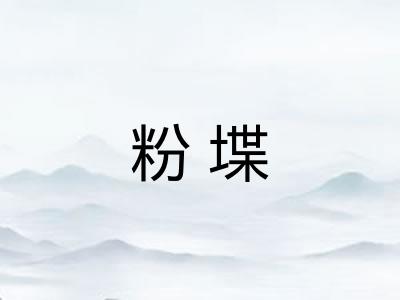粉堞