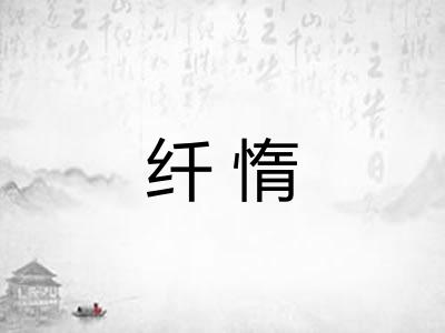 纤惰