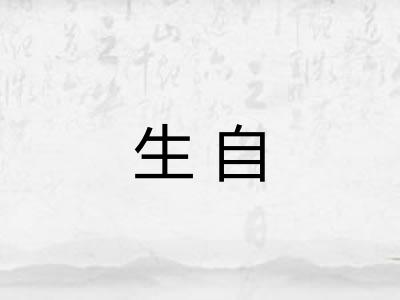 生自