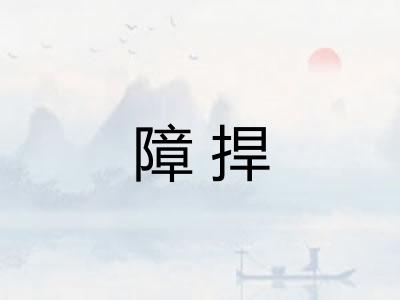 障捍
