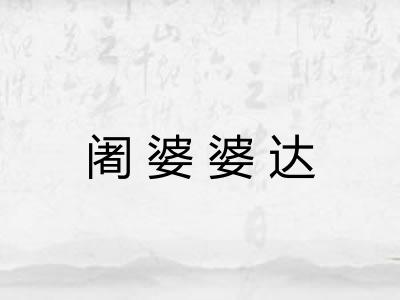 阇婆婆达 阇婆婆达