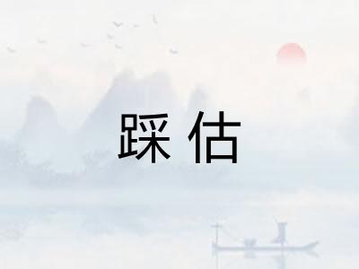 踩估