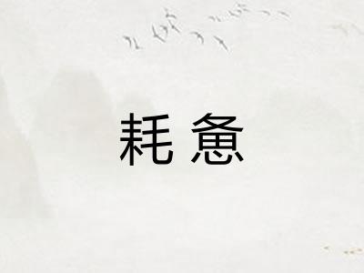 耗惫