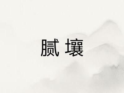 腻壤