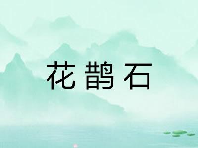 花鹊石 花鹊石