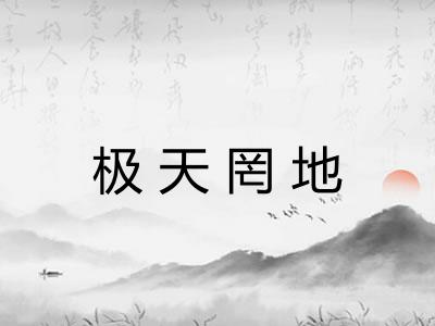极天罔地