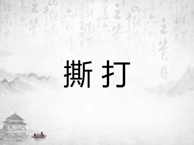 撕打