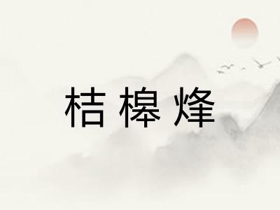 桔槔烽