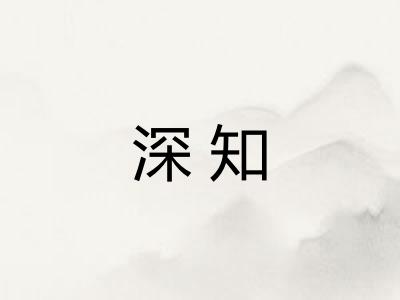 深知