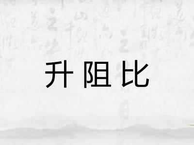升阻比