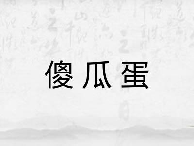 傻瓜蛋 傻瓜蛋