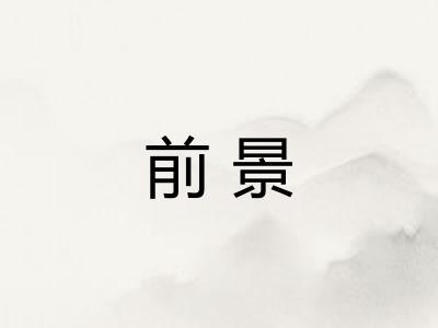 前景