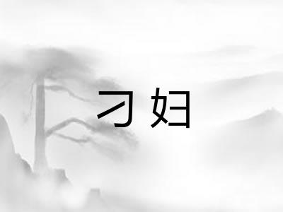 刁妇