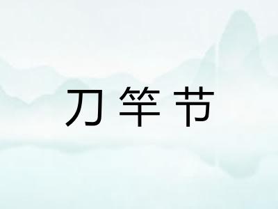 刀竿节