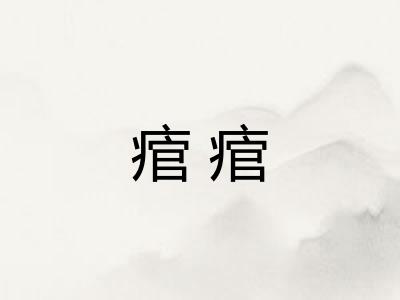 痯痯