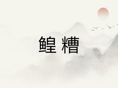 鳇糟