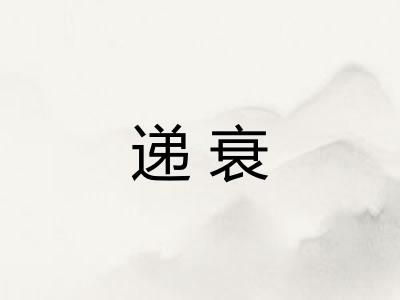 递衰