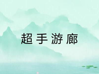 超手游廊 超手游廊