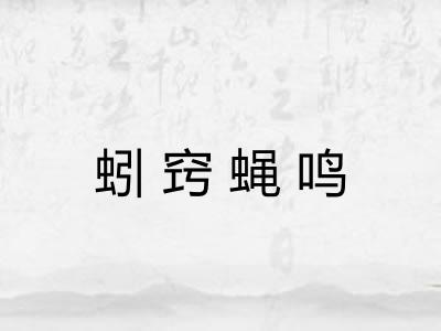 蚓窍蝇鸣