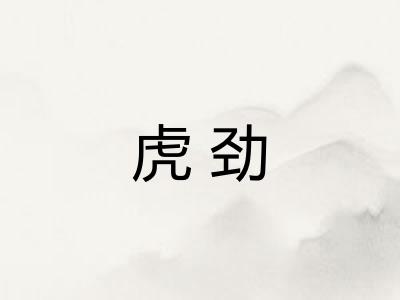 虎劲