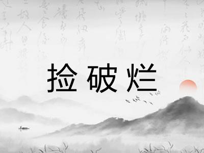 捡破烂 捡破烂
