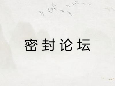 密封论坛 密封论坛