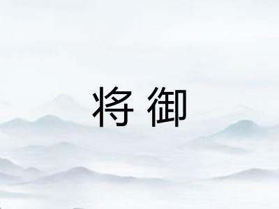 将御