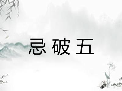 忌破五