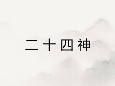 二十四神 二十四神