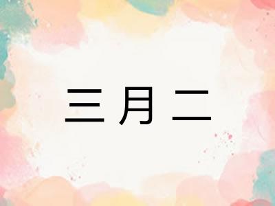 三月二