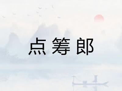 点筹郎 点筹郎