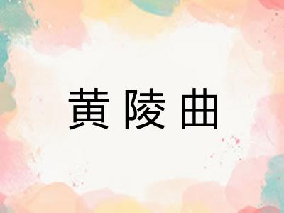 黄陵曲