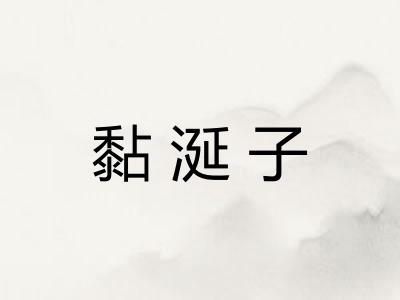 黏涎子