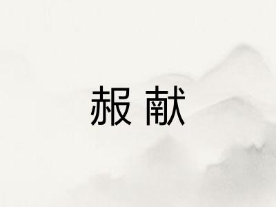 赧献